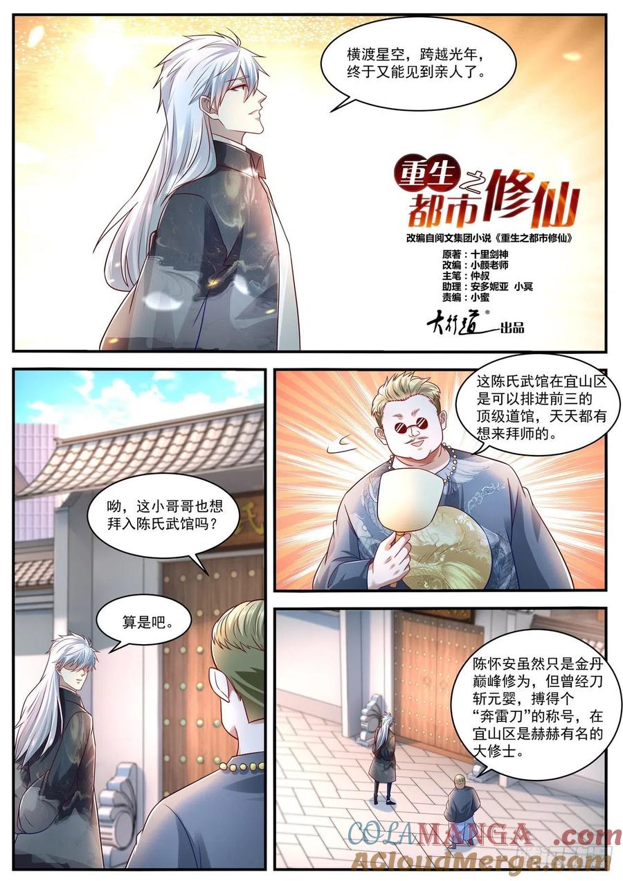 重生之都市修仙 第641话 第627回 第8页