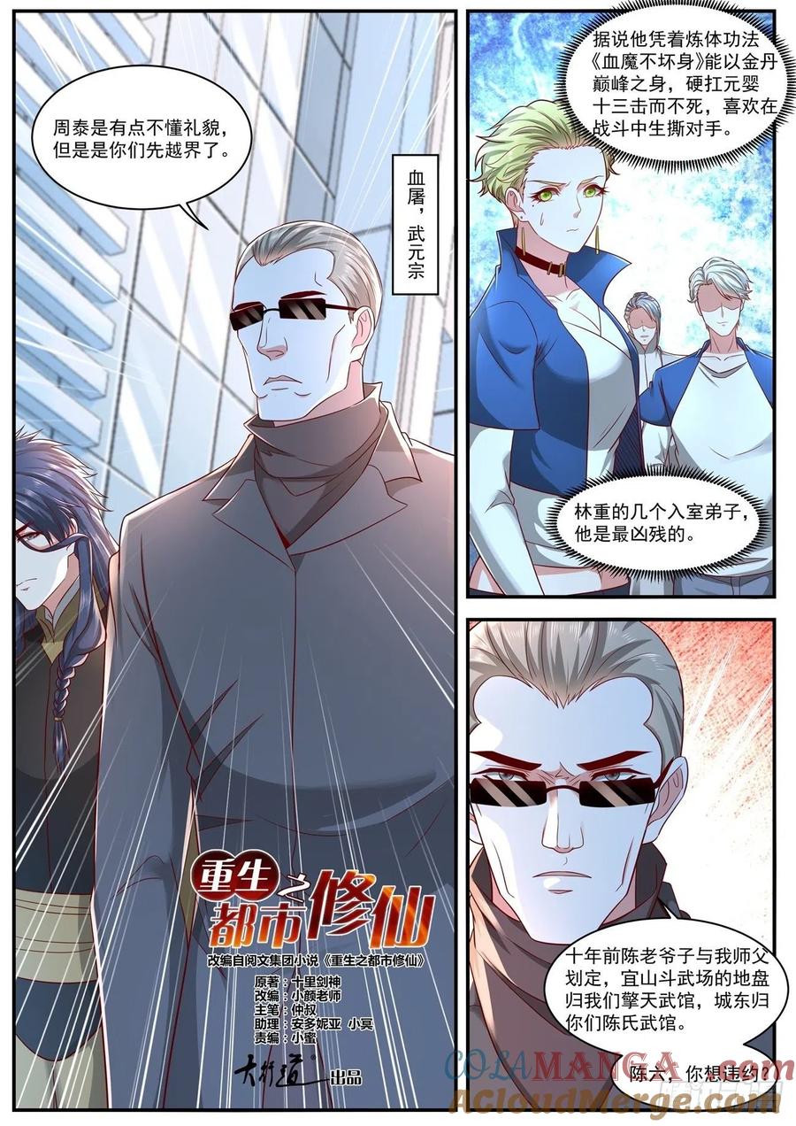 重生之都市修仙 第643话 第629回 第8页