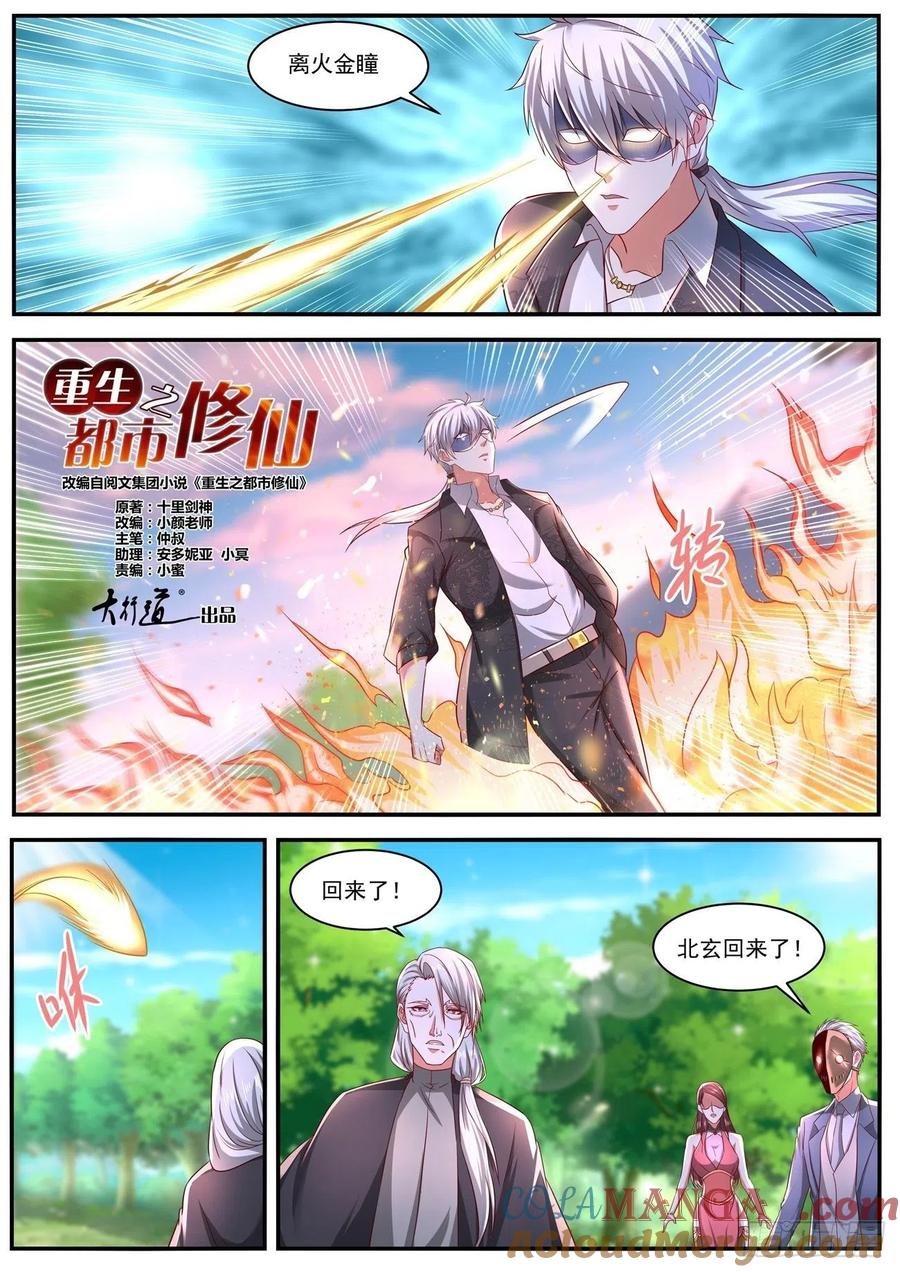 重生之都市修仙 第656话 第642回 第11页