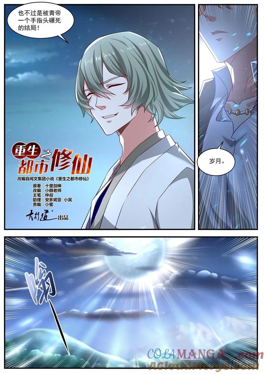 重生之都市修仙 第663话 第649回 第7页