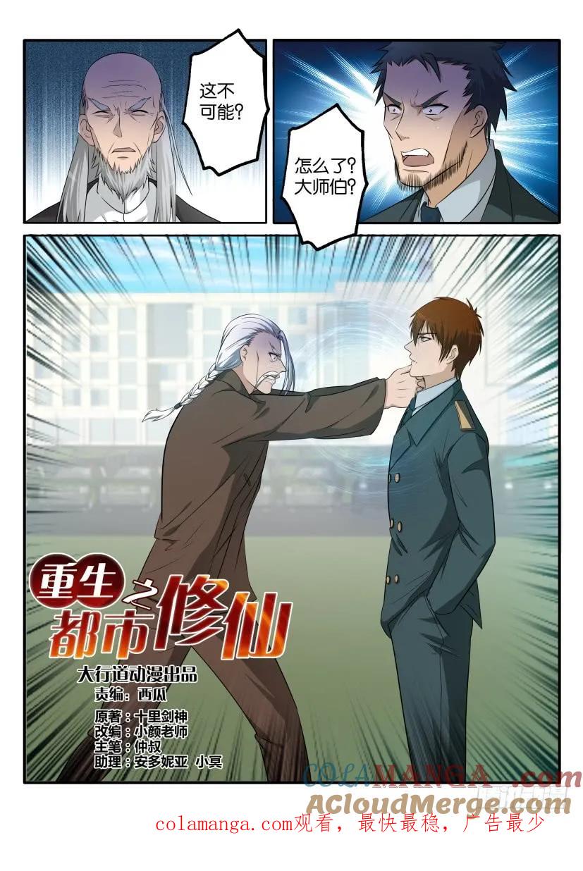 重生之都市修仙 第66话 第六十五回 第10页