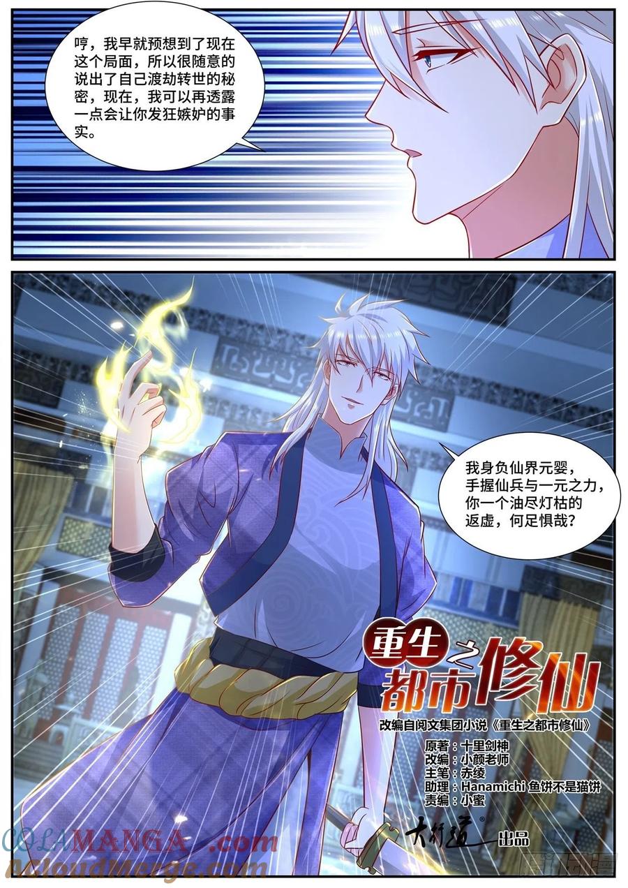 重生之都市修仙 第685话 第670回 第12页