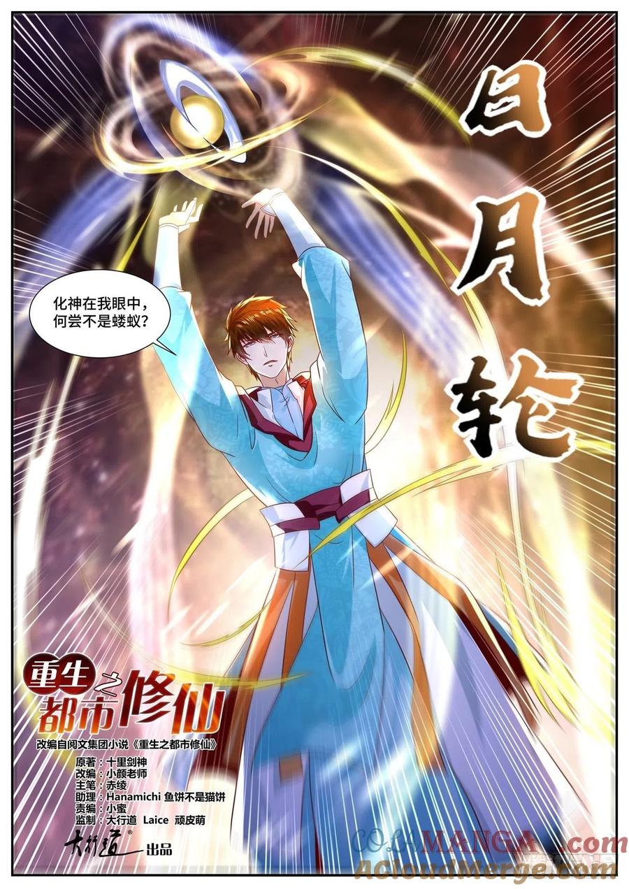 重生之都市修仙 第708话 第693回 第12页