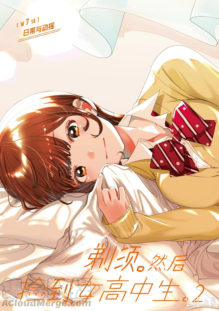 《剃须。然后捡到女高中生》7 日常与动摇 第5页