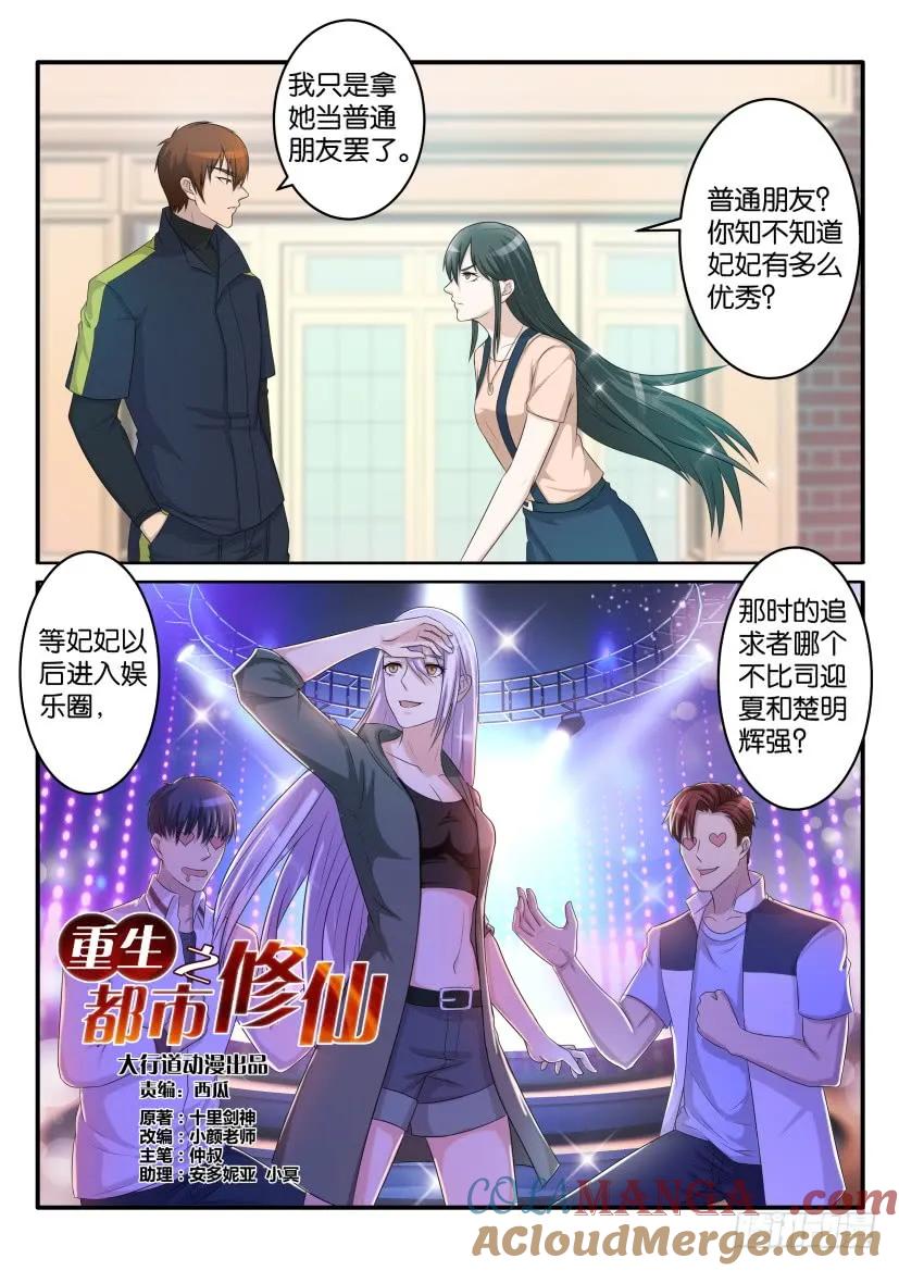 重生之都市修仙 第69话 第六十八回 第3页