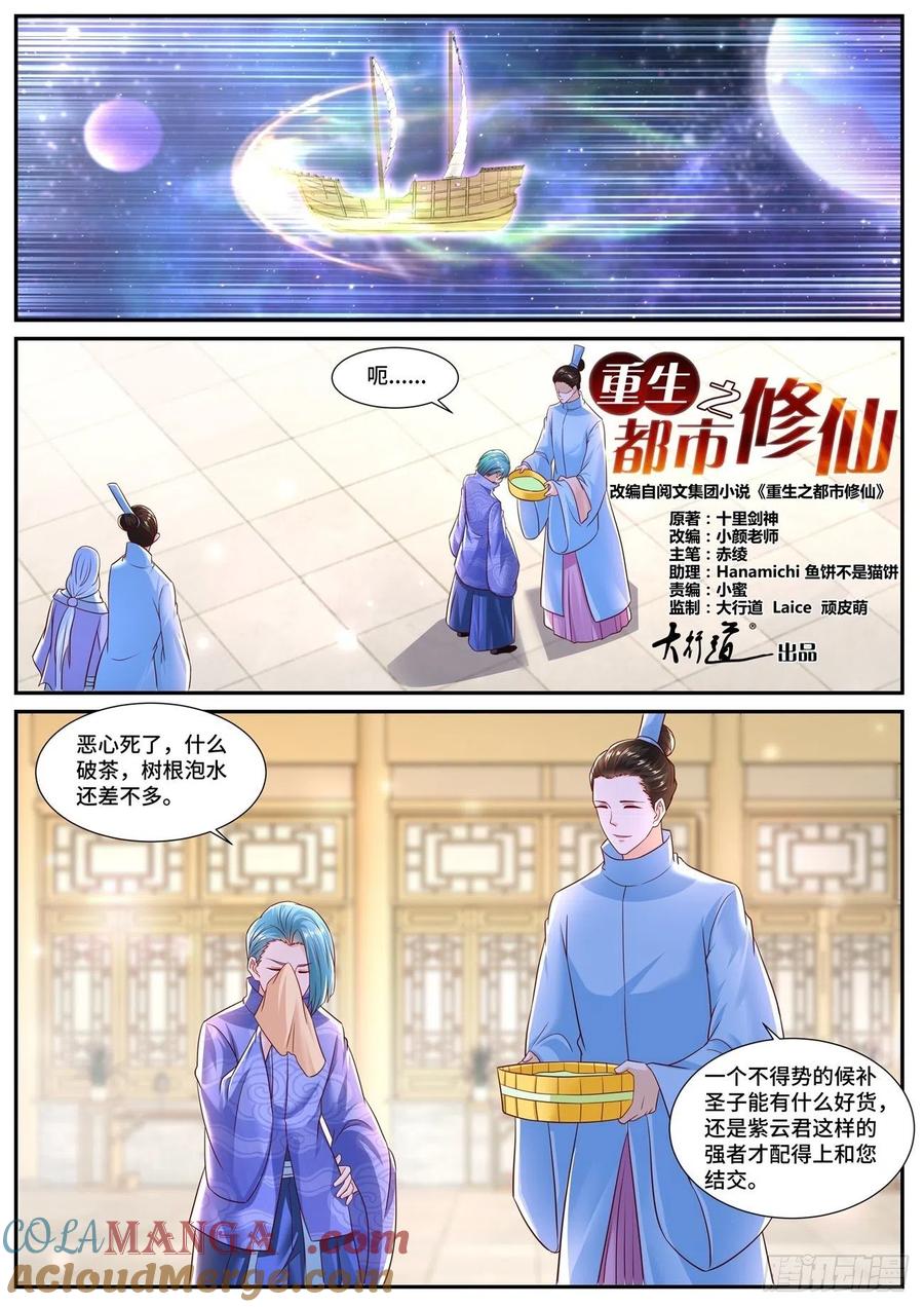 重生之都市修仙 第721话 第706回 第9页