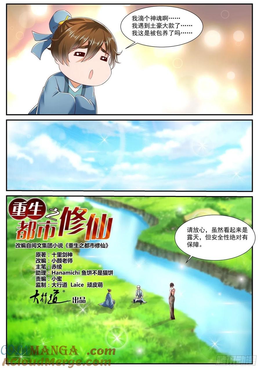 重生之都市修仙 第738话 第723回 第6页