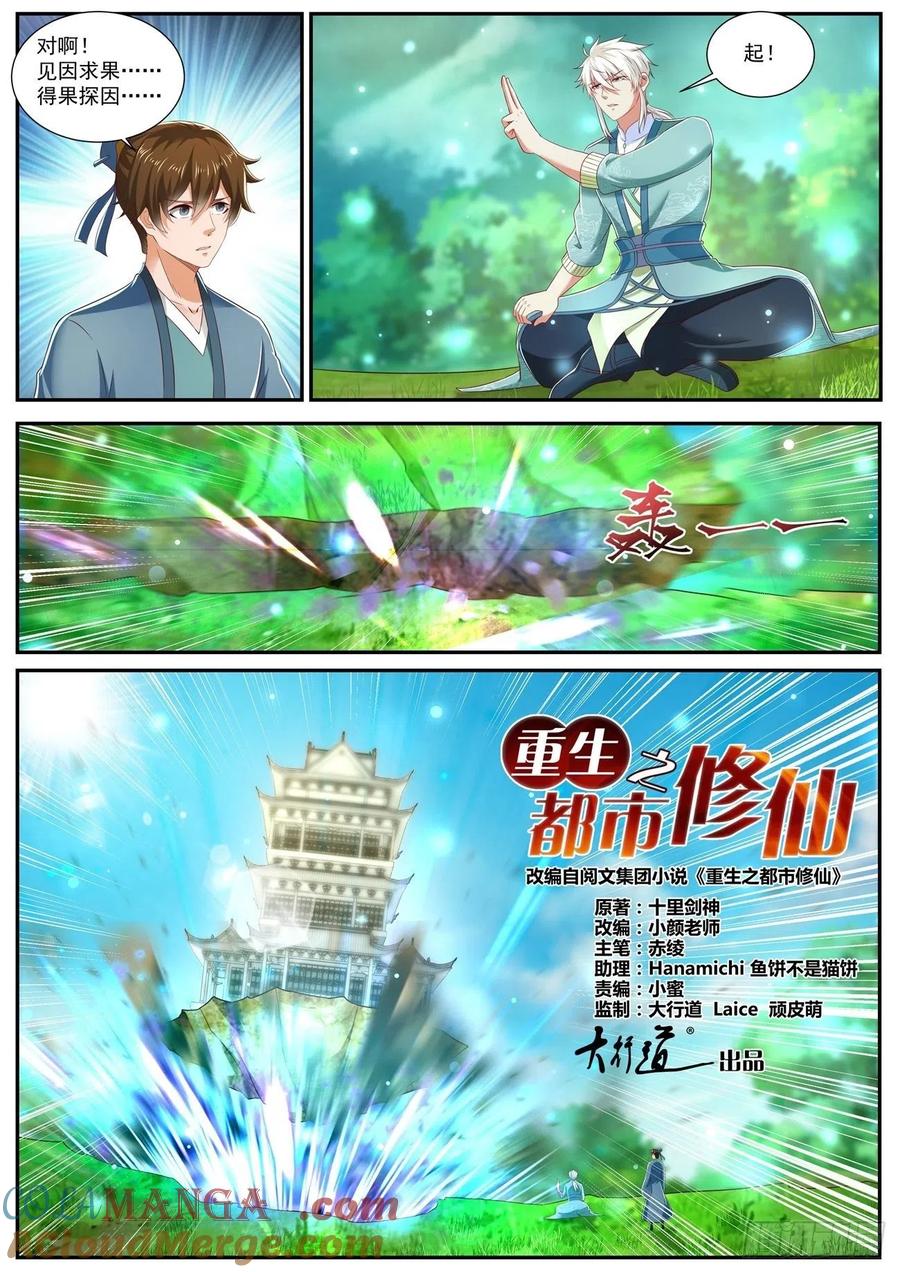重生之都市修仙 第740话 第725回 第5页