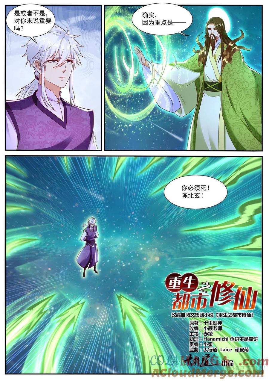 重生之都市修仙 第749话 第734回 第12页