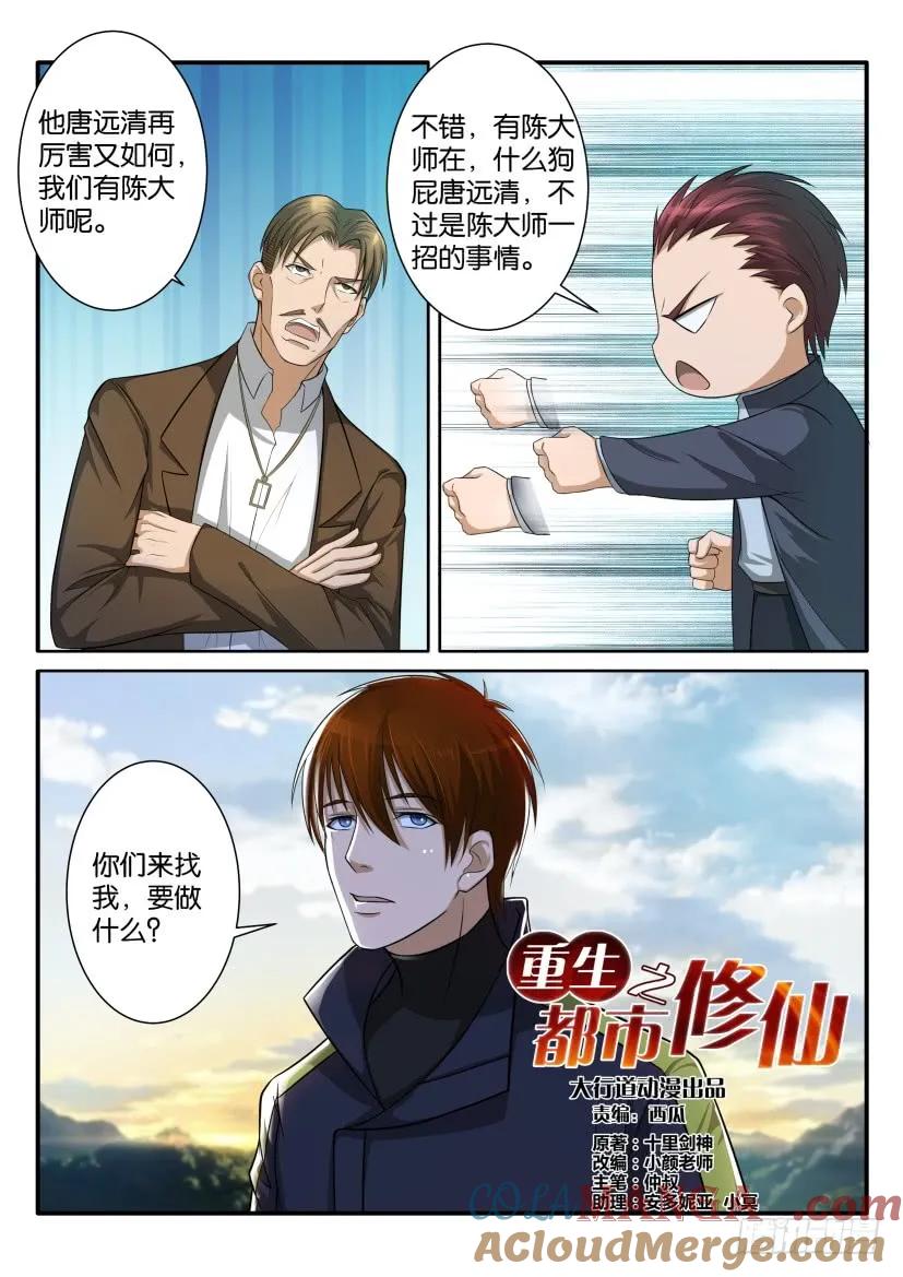 重生之都市修仙 第73话 第七十二回 第2页