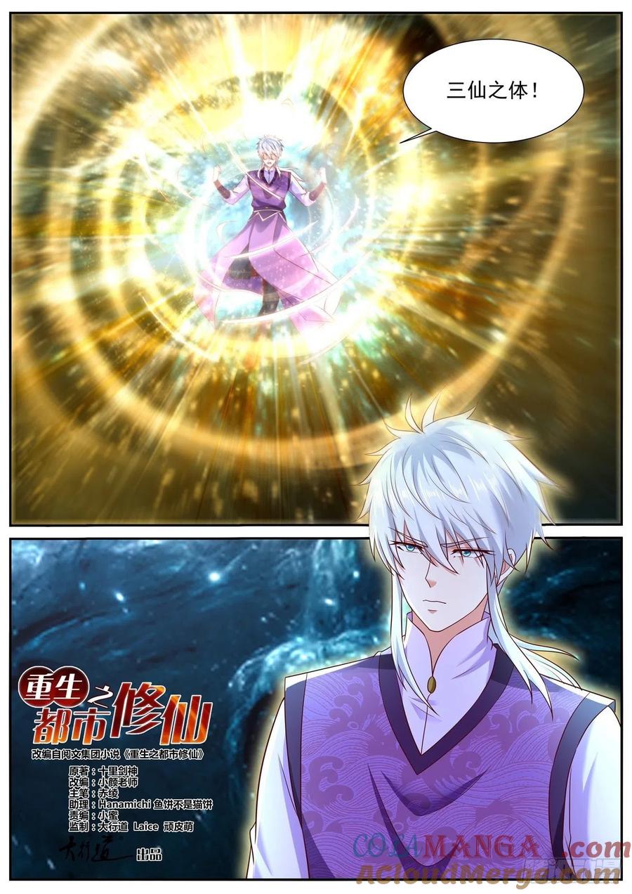 重生之都市修仙 第765话 第750回 第11页