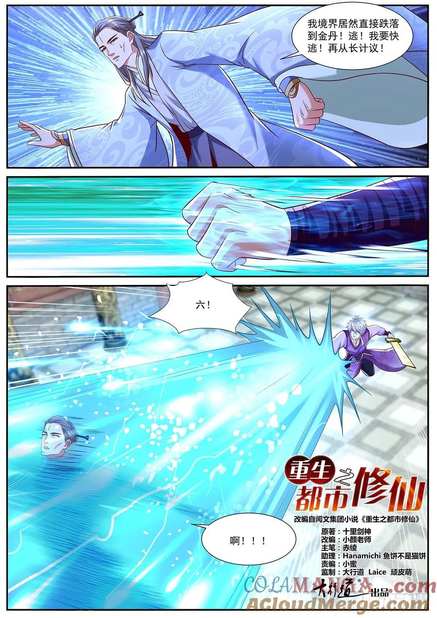 重生之都市修仙 第783话 第768回 第10页