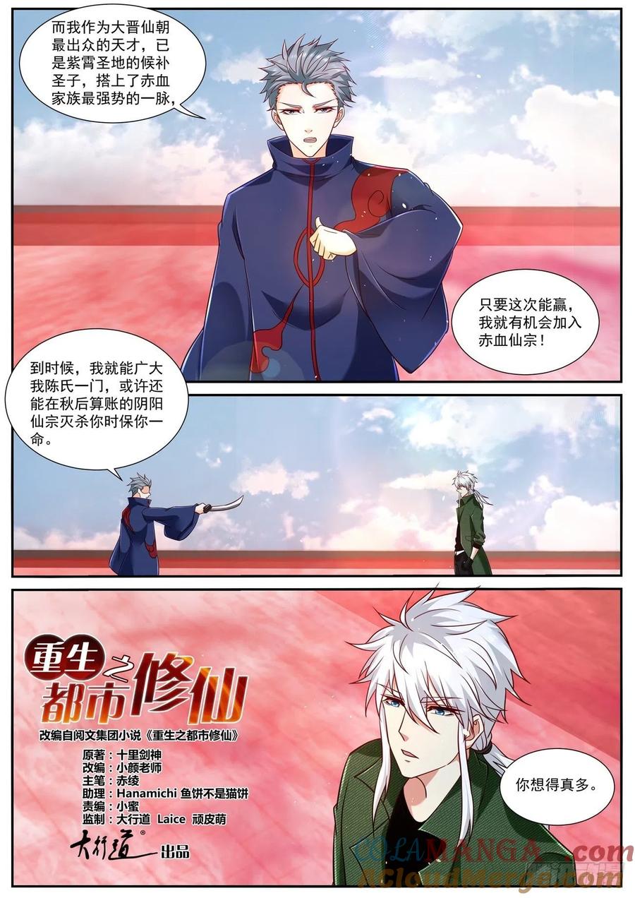重生之都市修仙 第801话 第786回 第5页