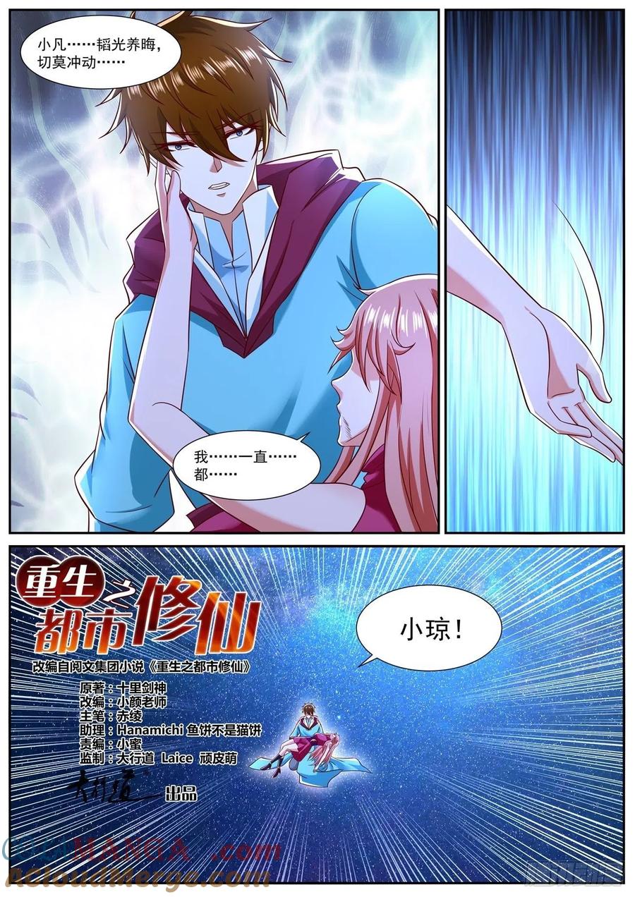 重生之都市修仙 第806话 第791回 第12页