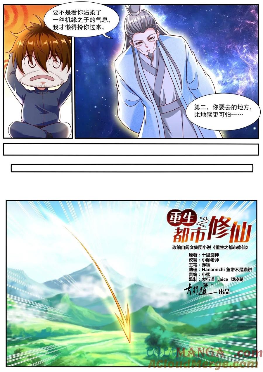 重生之都市修仙 第808话 第793回 第8页