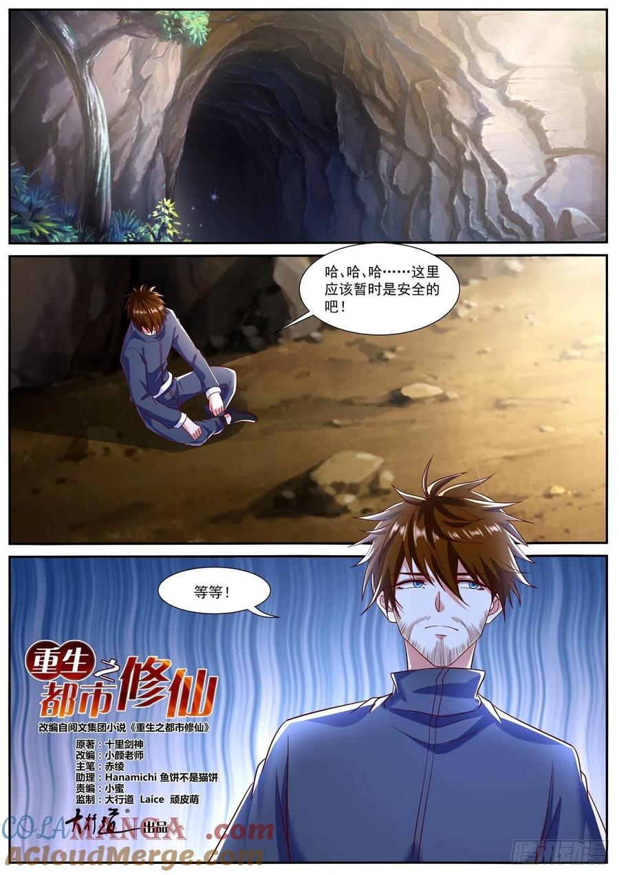 重生之都市修仙 第809话 第794回 第4页