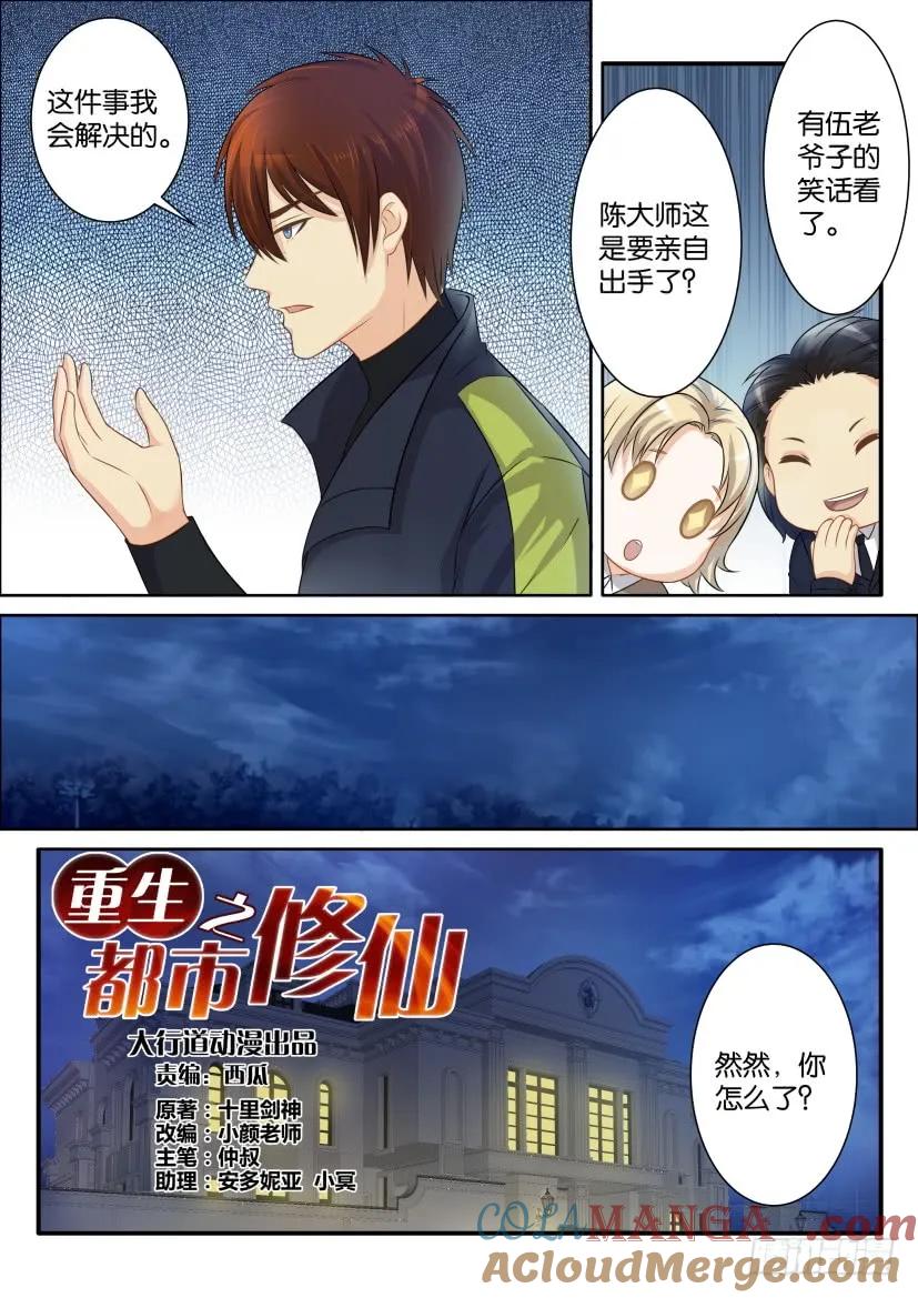 重生之都市修仙 第79话 第七十八回 第2页