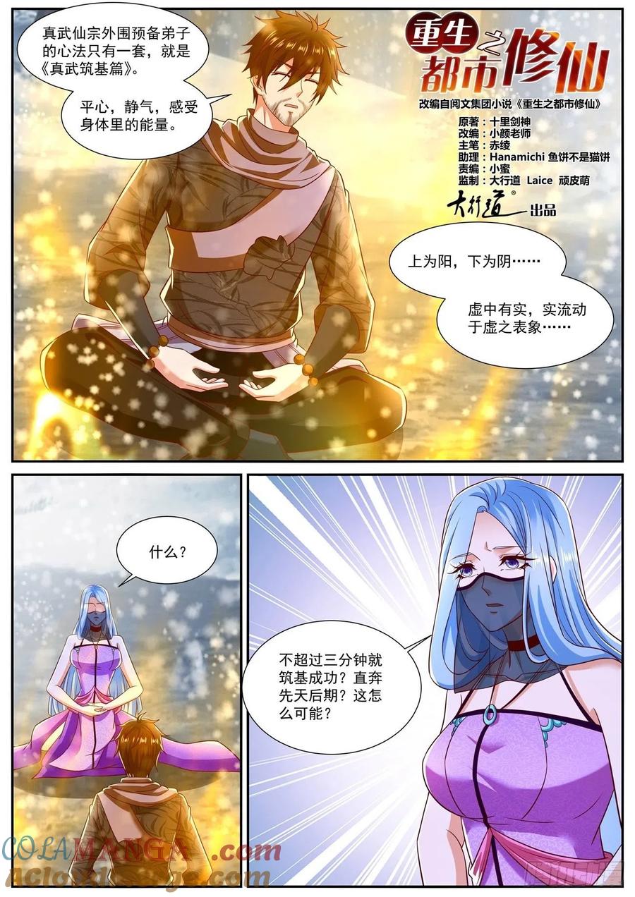 重生之都市修仙 第813话 第798回 第11页