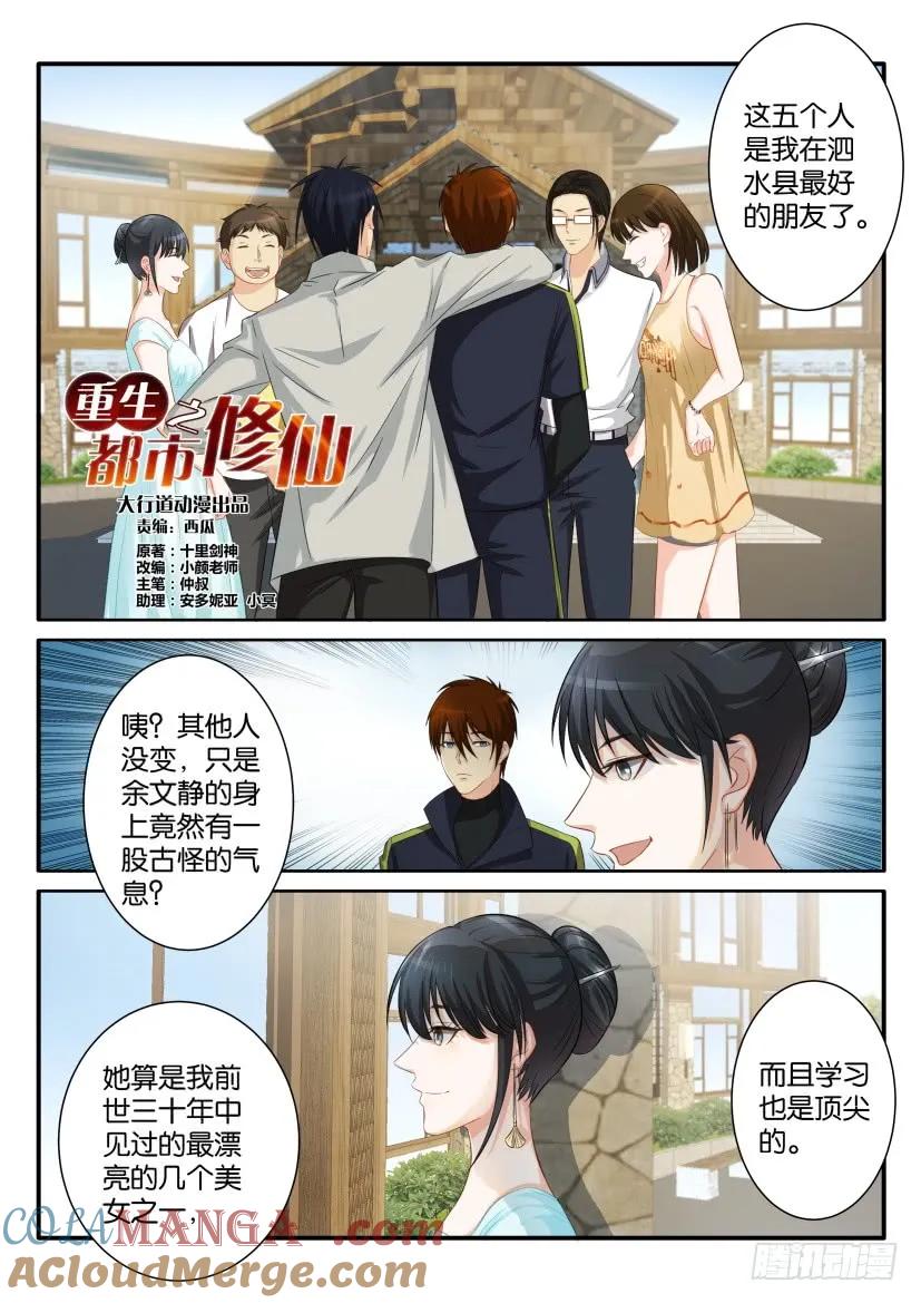 重生之都市修仙 第81话 第八十回 第2页