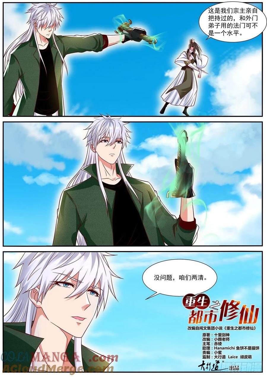 重生之都市修仙 第842话 第827回 第8页