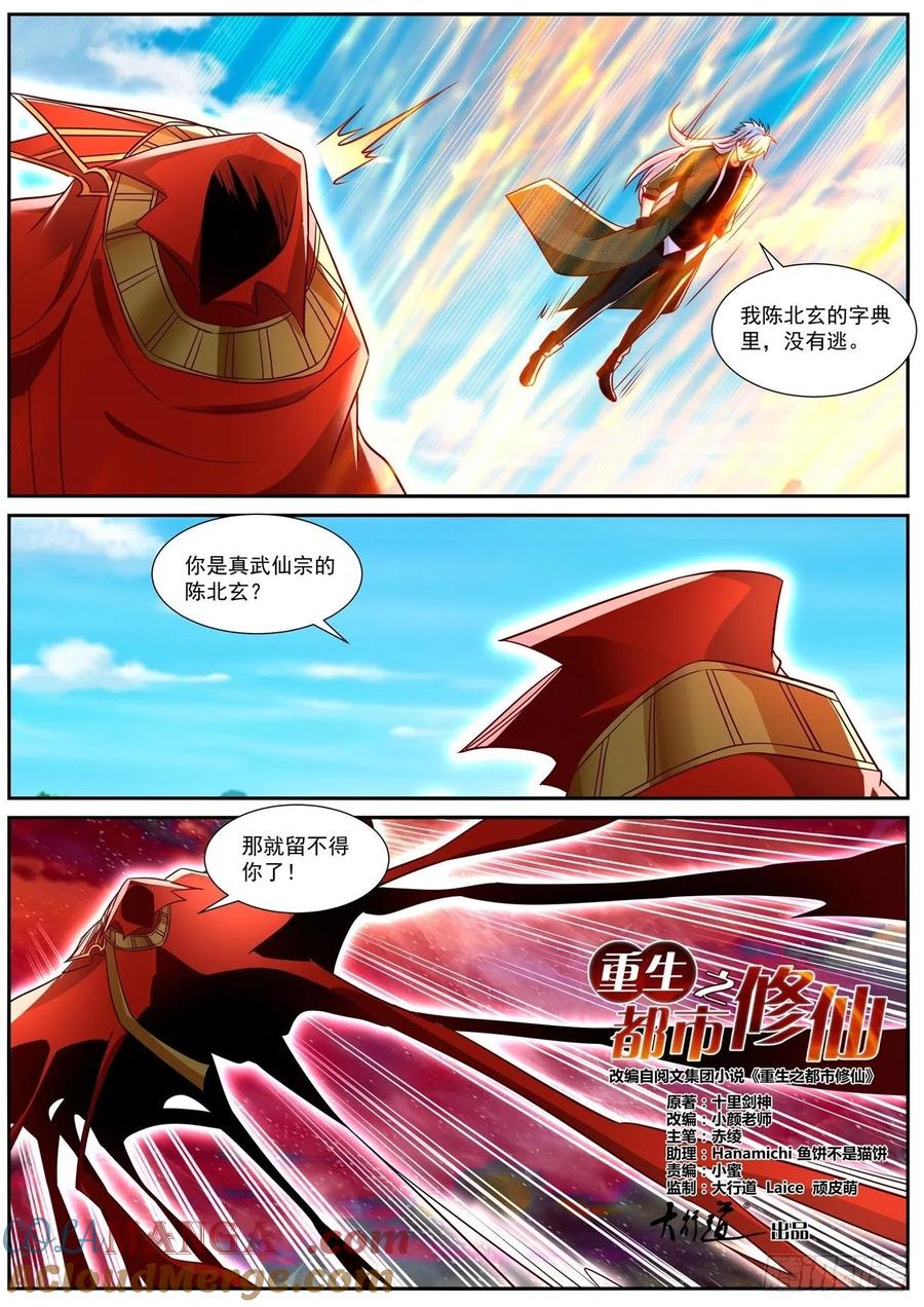 重生之都市修仙 第845话 第830回 第6页