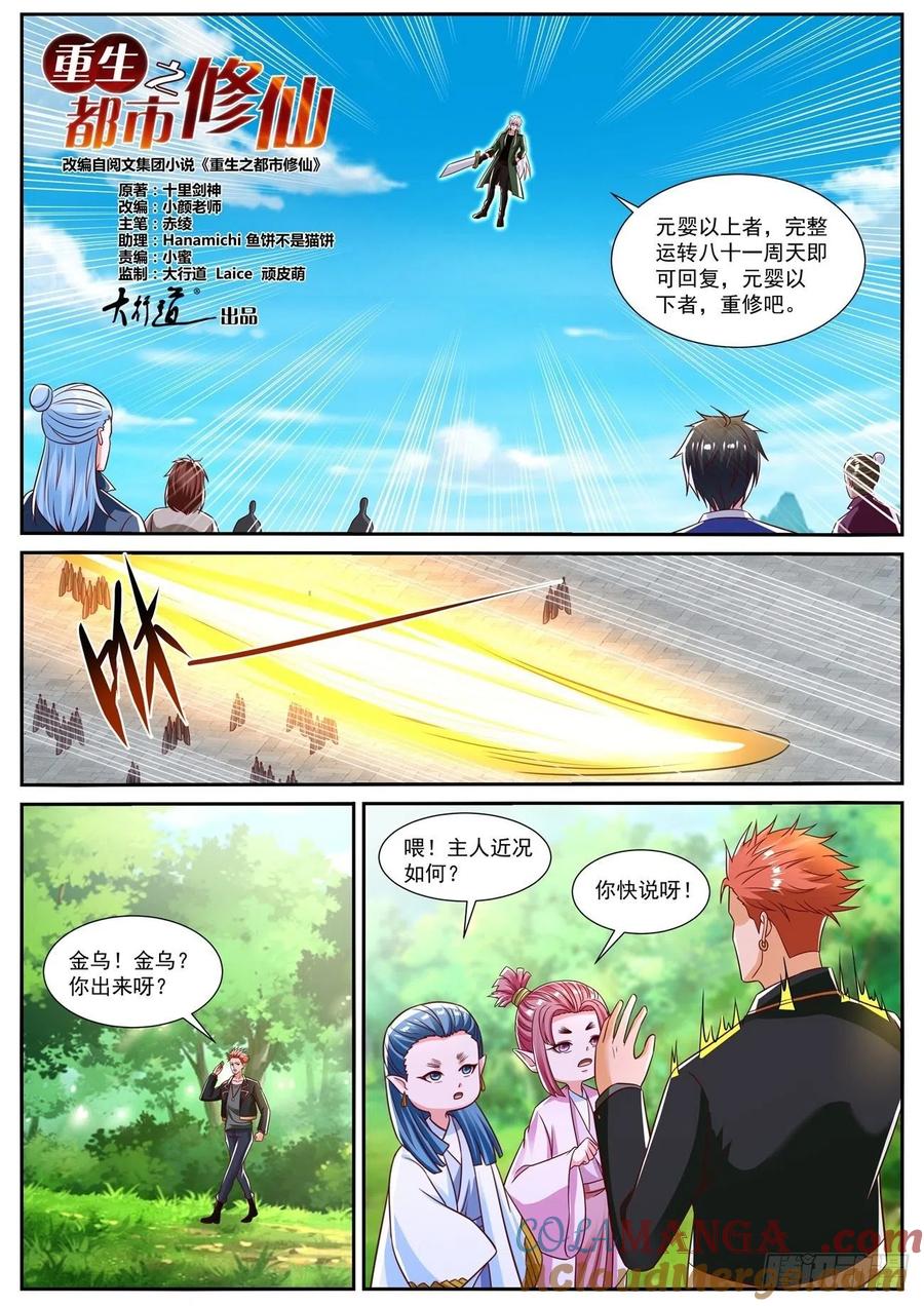 重生之都市修仙 第846话 第831回 第2页