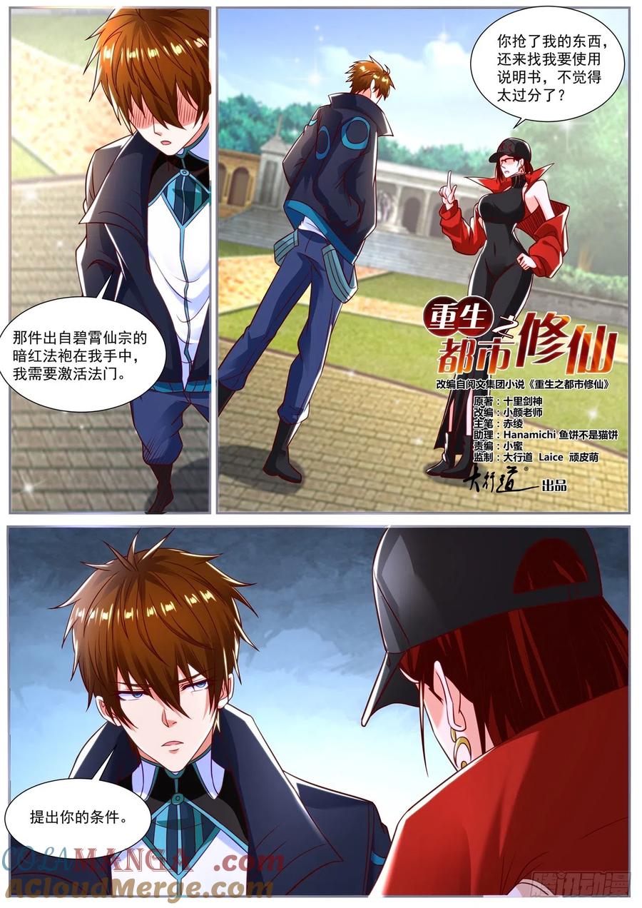 重生之都市修仙 第847话 第832回 第3页