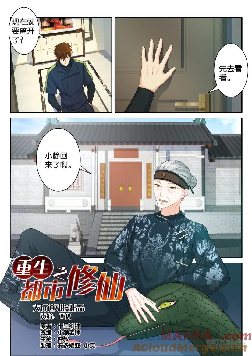 重生之都市修仙 第83话 第八十二回 第7页