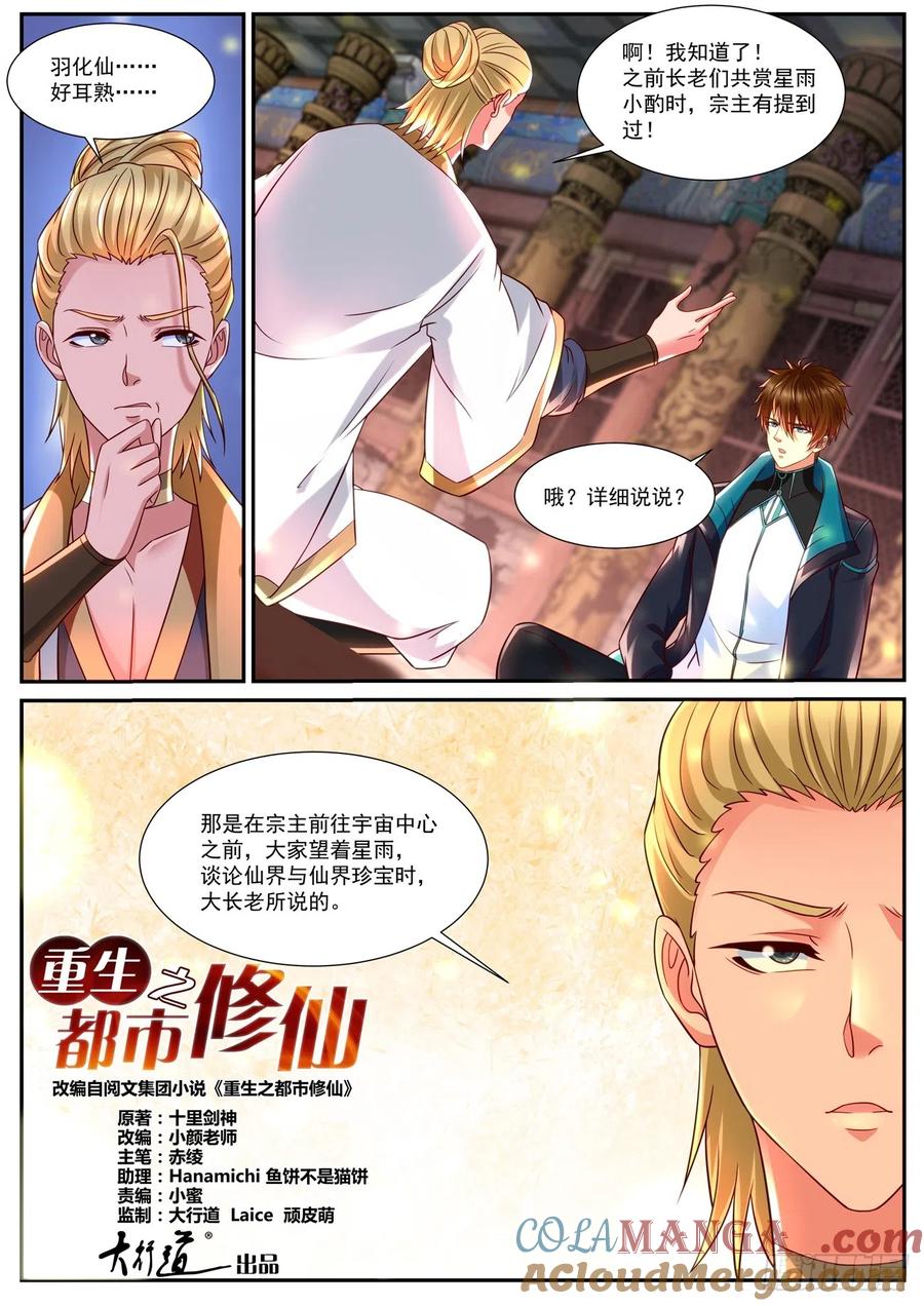 重生之都市修仙 第853话 第838回 第8页