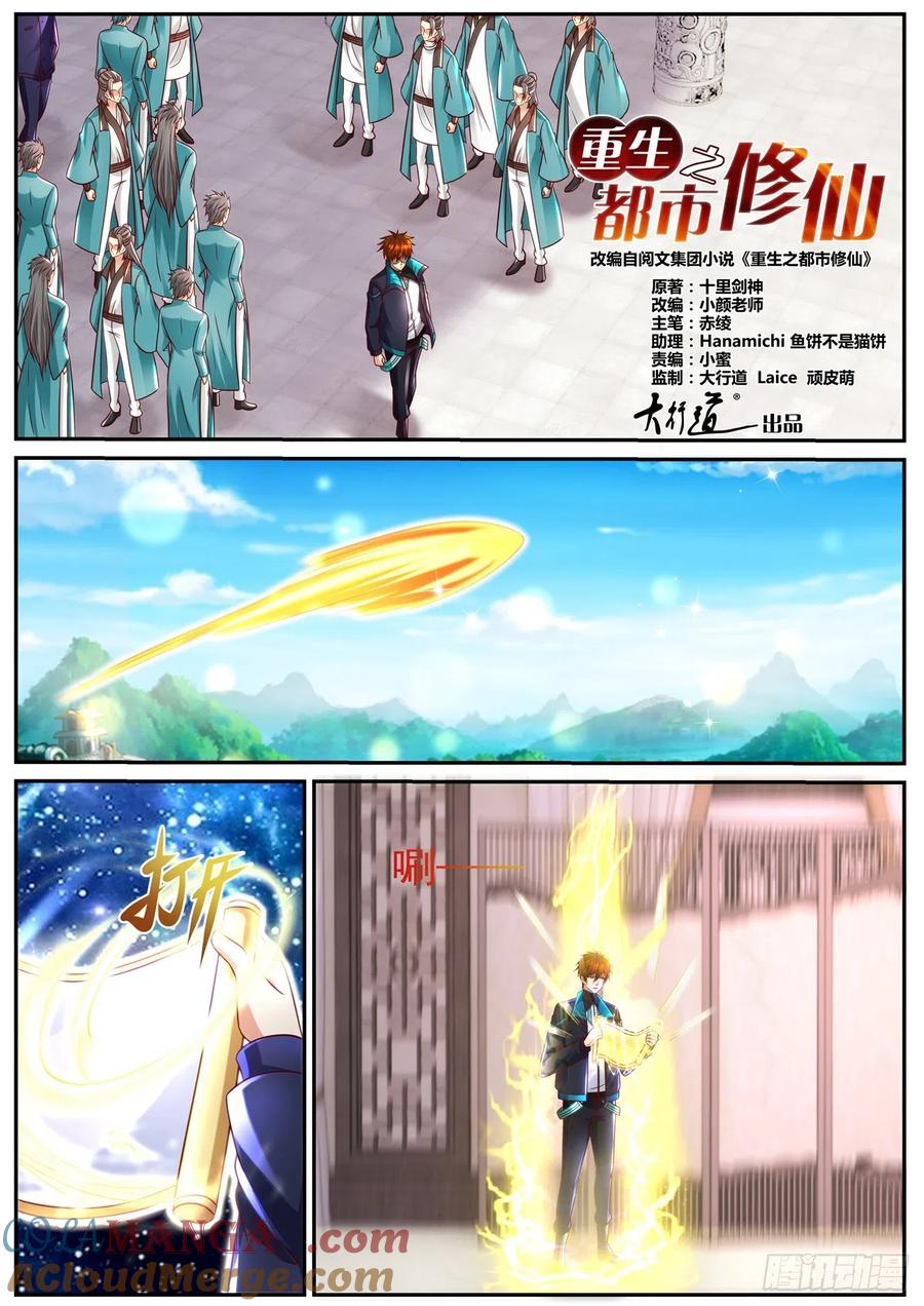 重生之都市修仙 第857话 第842回 第4页