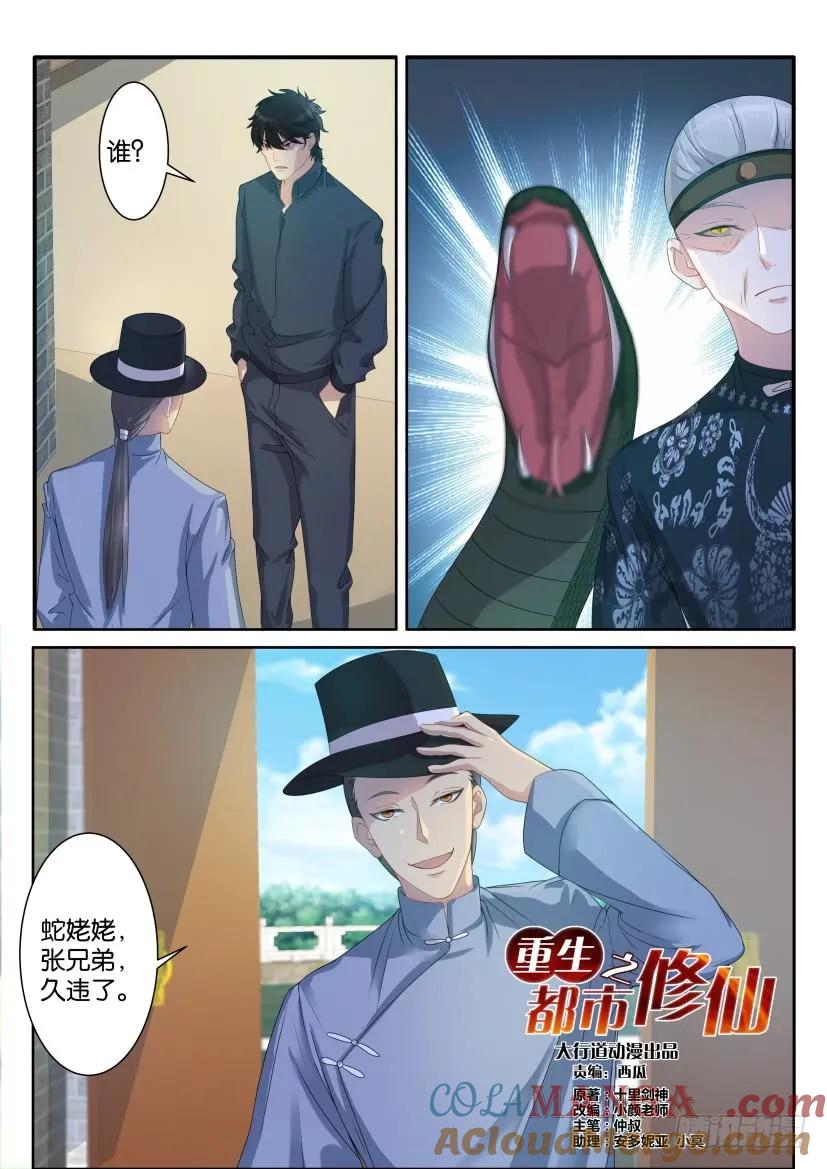重生之都市修仙 第84话 第八十三回 第2页