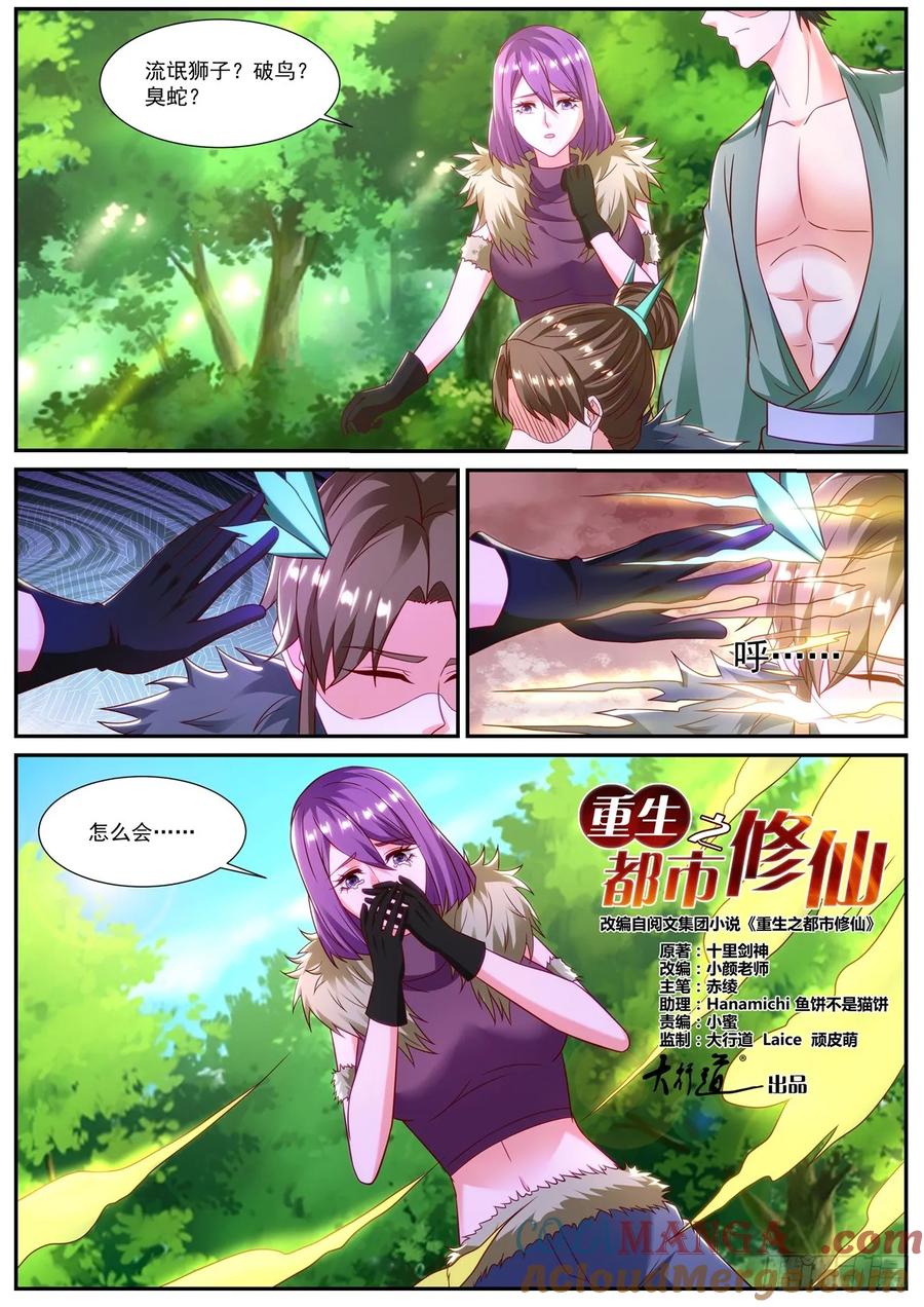 重生之都市修仙 第869话 第854回 第9页
