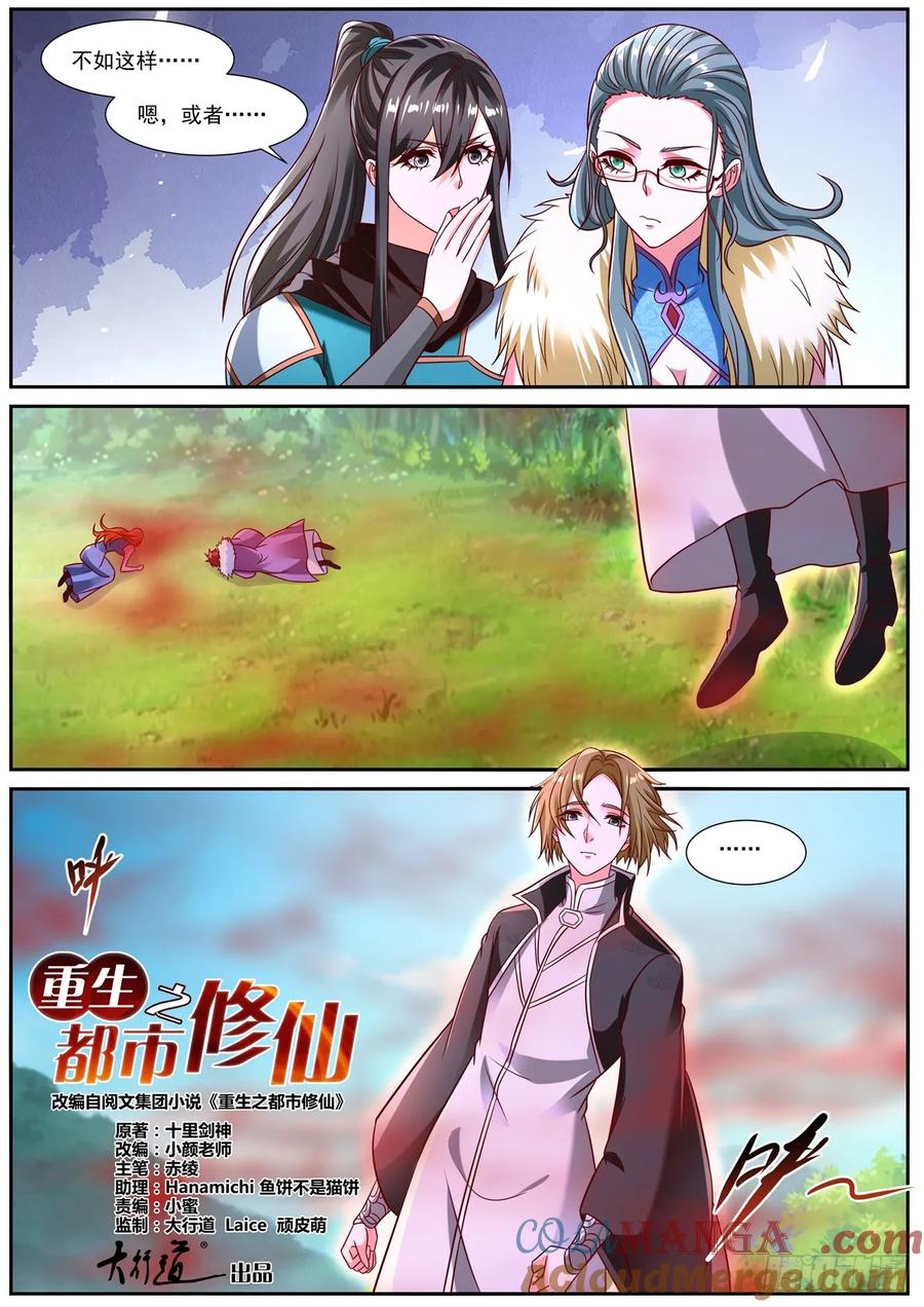 重生之都市修仙 第871话 第856回 第12页