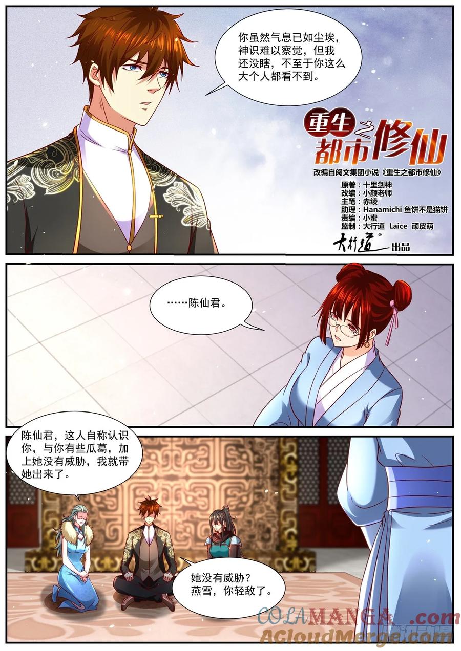 重生之都市修仙 第872话 第857回 第6页