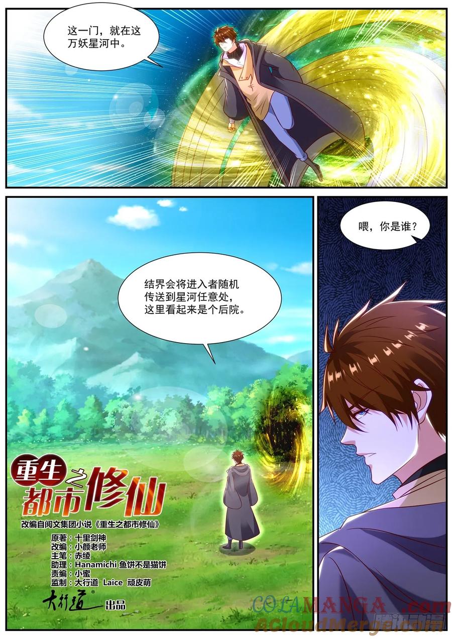 重生之都市修仙 第885话 第870回 第8页