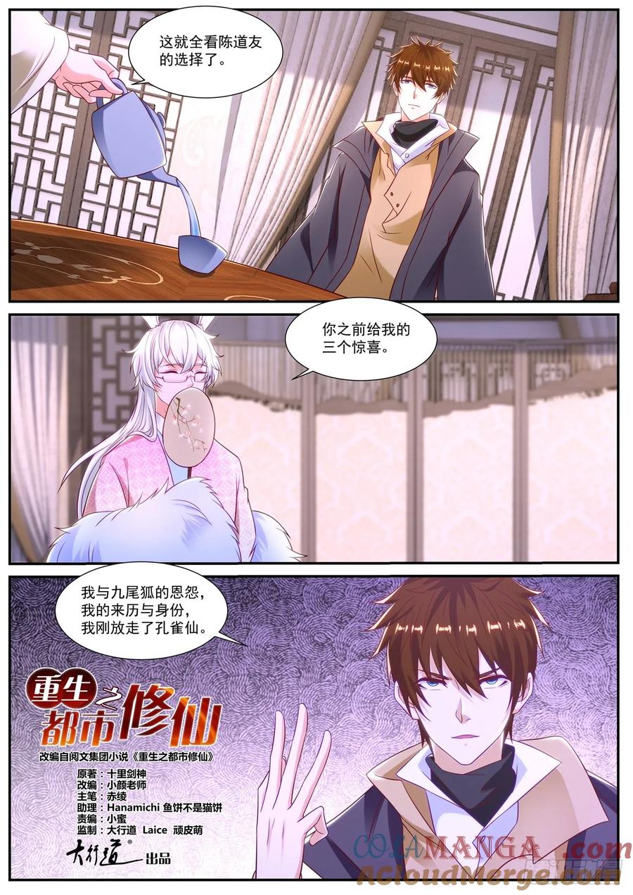 重生之都市修仙 第888话 第873回 第8页