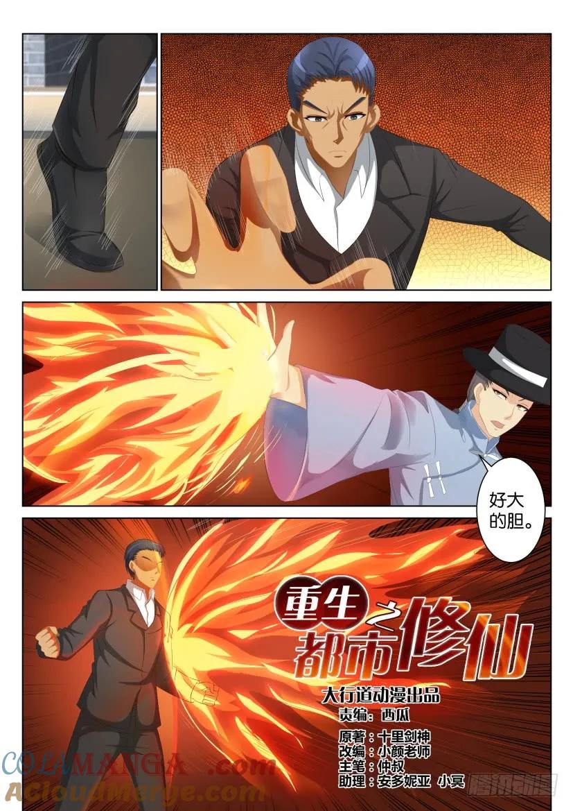 重生之都市修仙 第88话 第八十七回 第9页
