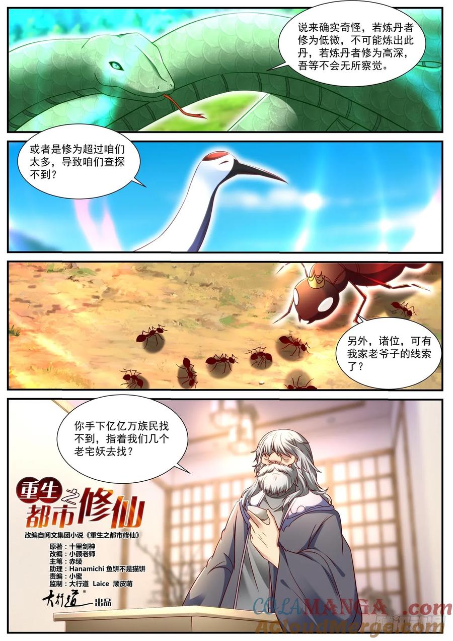 重生之都市修仙 第913话 第898回 第5页