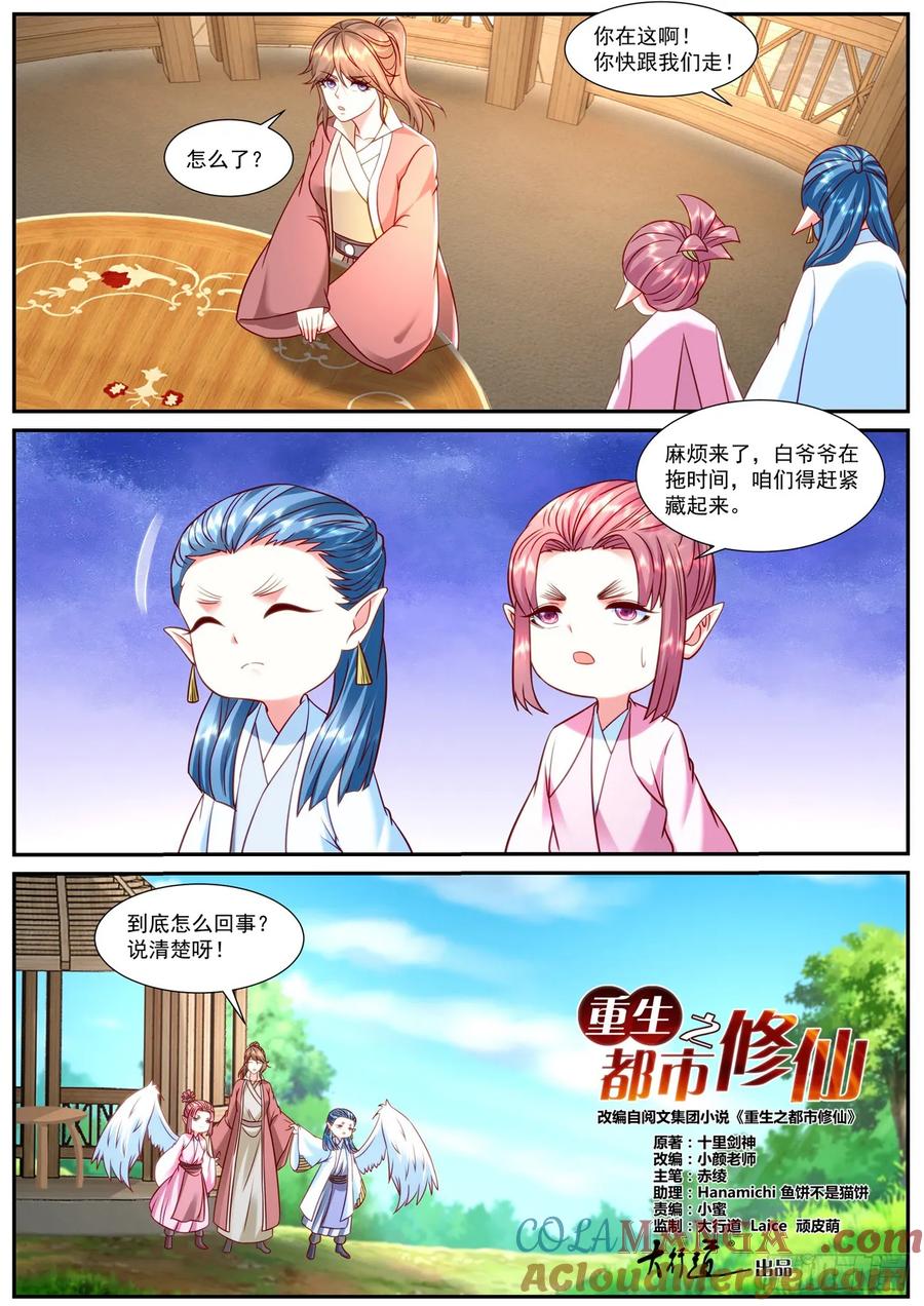 重生之都市修仙 第921话 第906回 第2页