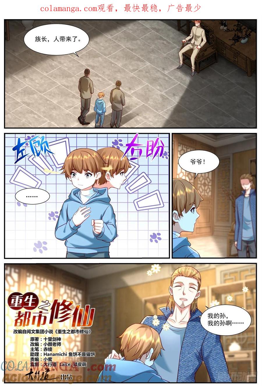 重生之都市修仙 第927话 第912回 第1页