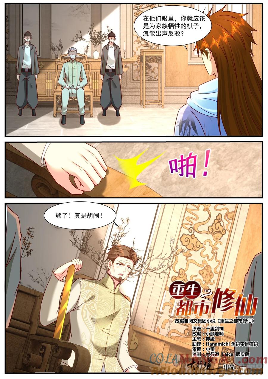 重生之都市修仙 第928话 第913回 第3页