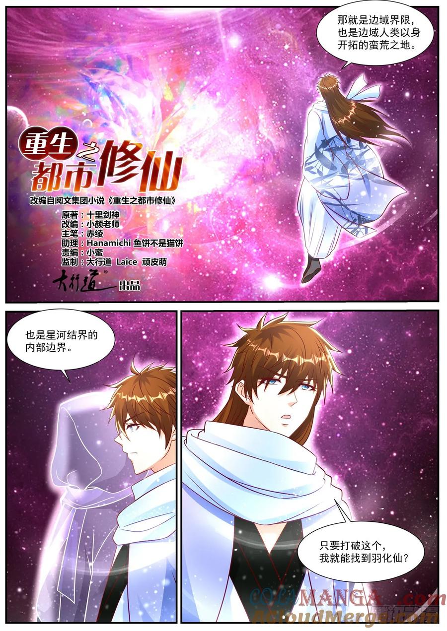重生之都市修仙 第929话 第914回 第6页