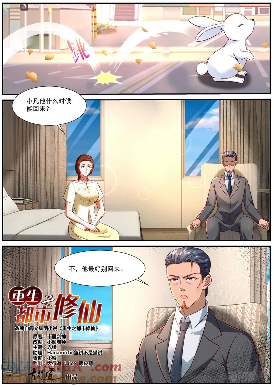 重生之都市修仙 第932话 第917回 第5页