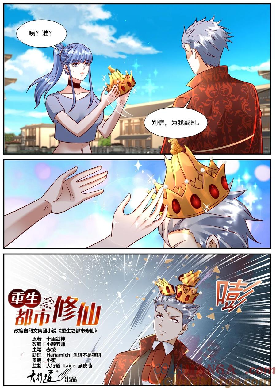 重生之都市修仙 第936话 第921回 第2页