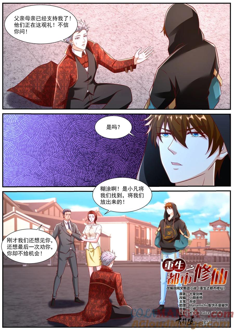 重生之都市修仙 第938话 第923回 第3页