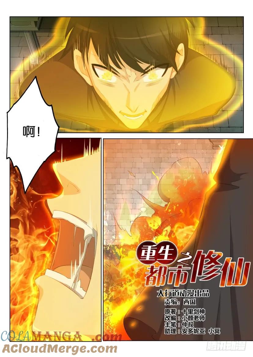 重生之都市修仙 第92话 第九十一回 第6页