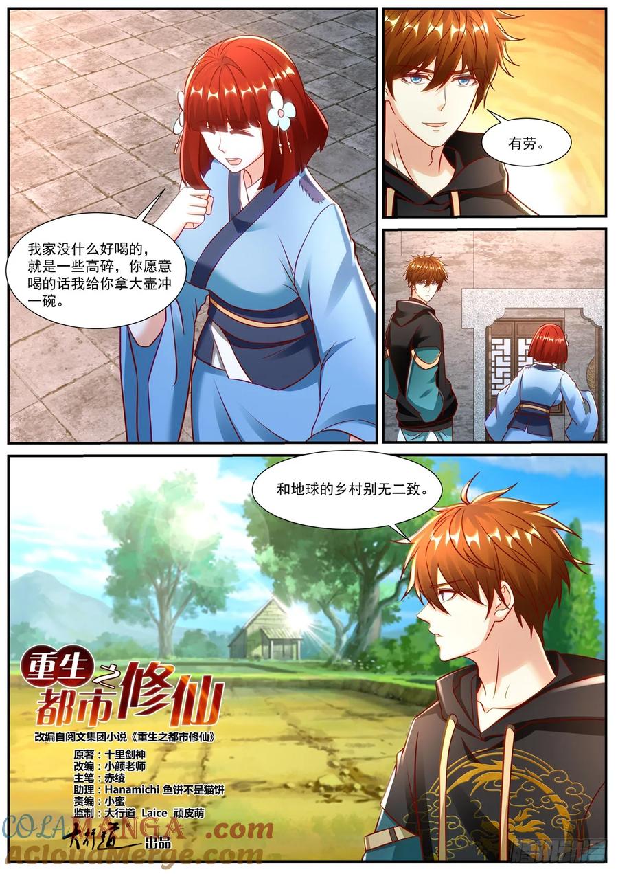 重生之都市修仙 第942话 第927回 第6页