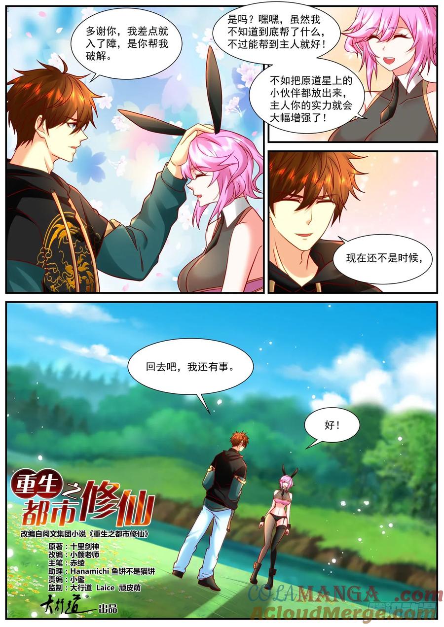 重生之都市修仙 第943话 第928回 第4页