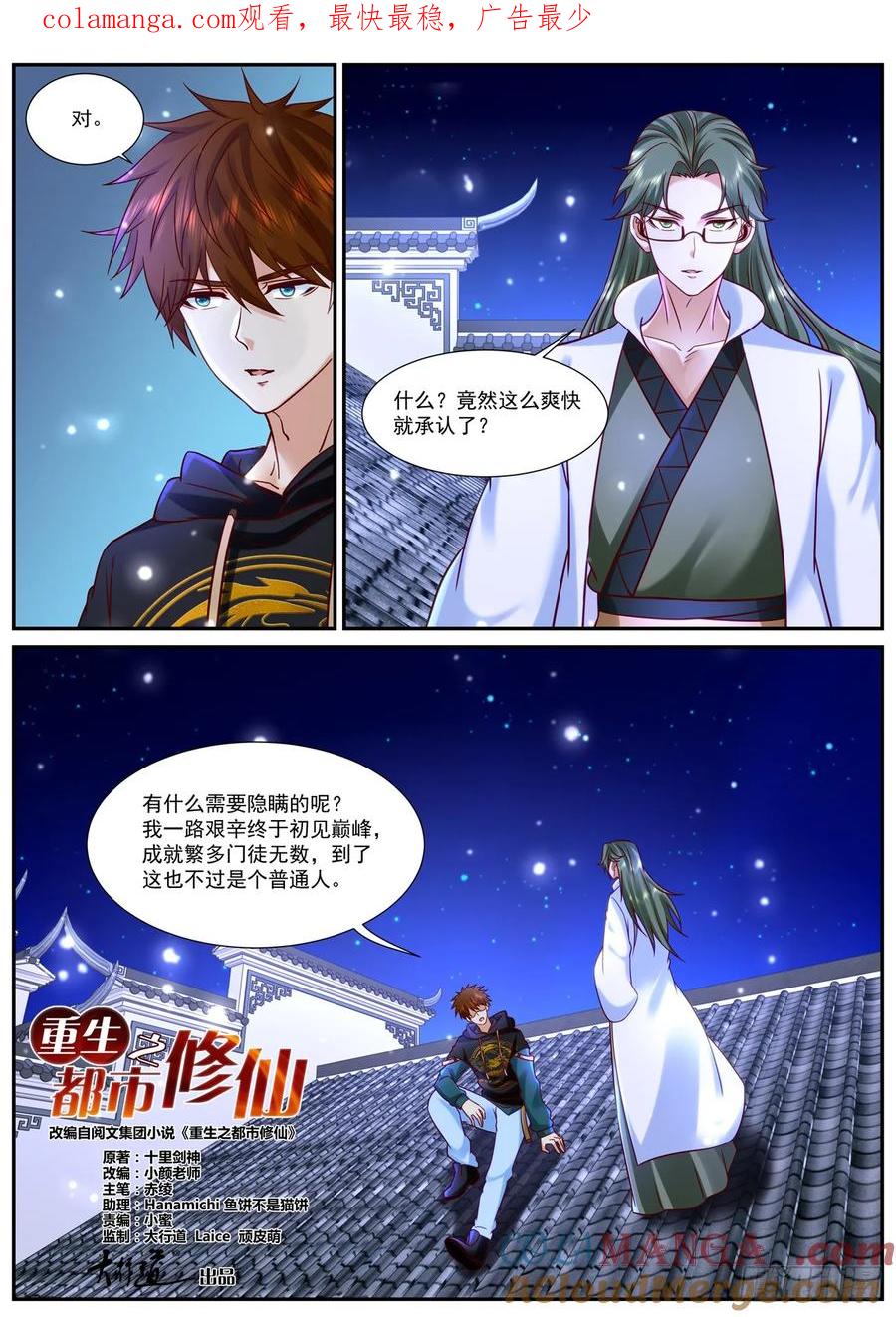 重生之都市修仙 第947话 第932回 第1页