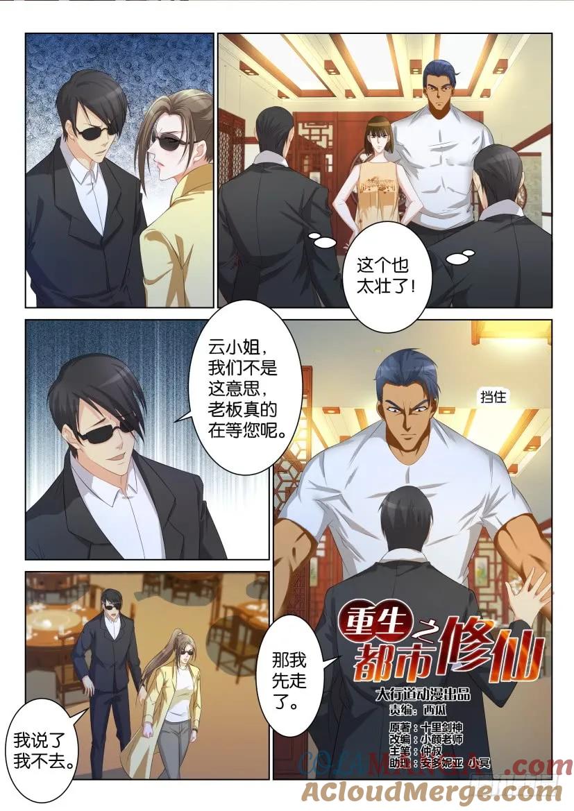 重生之都市修仙 第93话 第九十二回 第7页